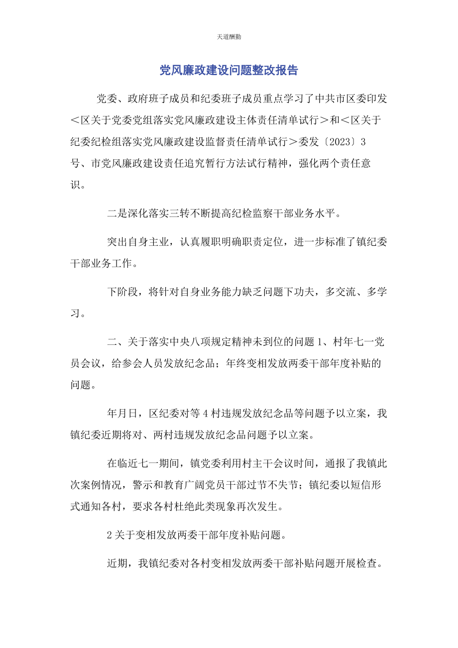 2023年党风廉政建设问题整改报告.docx_第1页