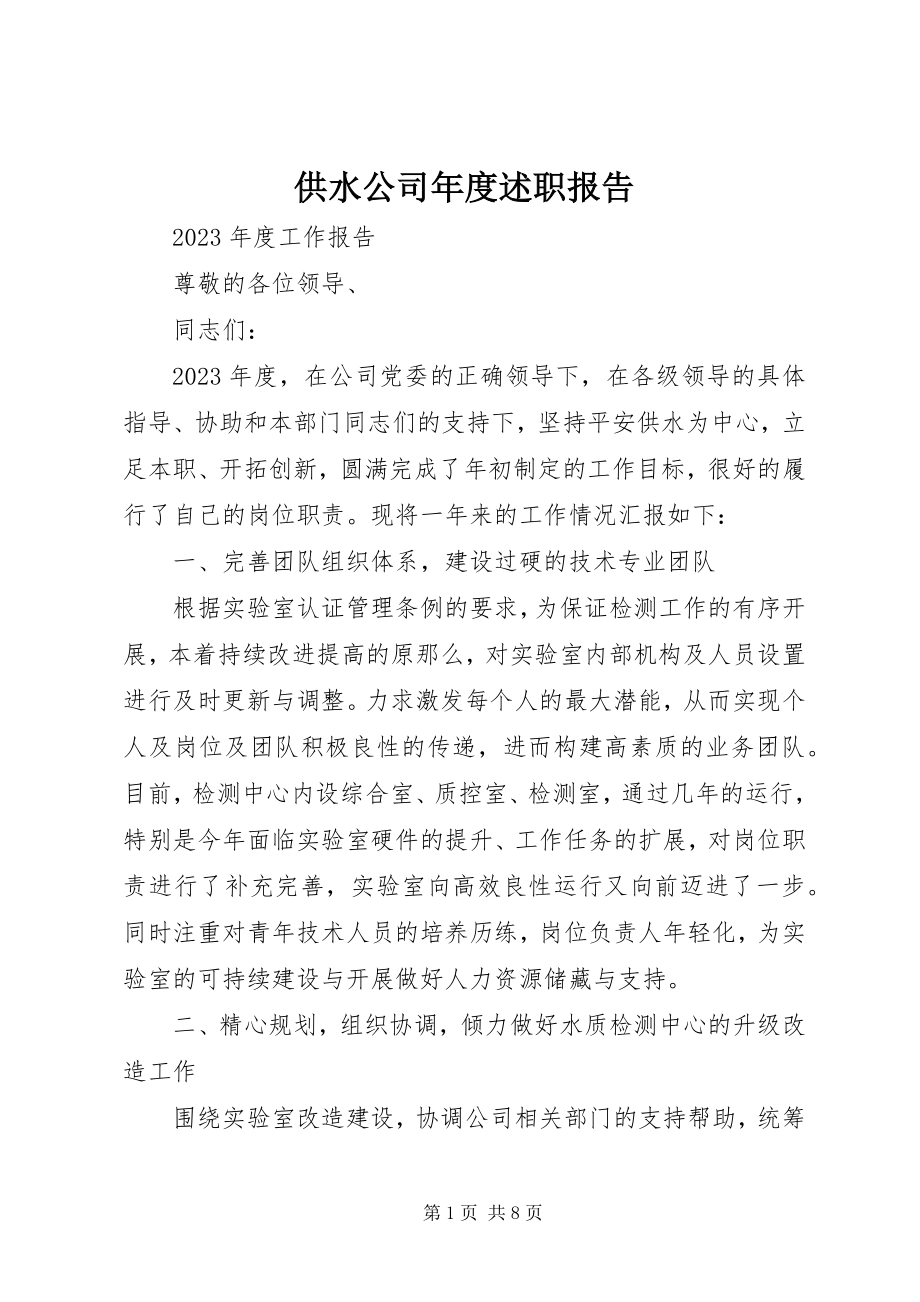 2023年供水公司年度述职报告.docx_第1页