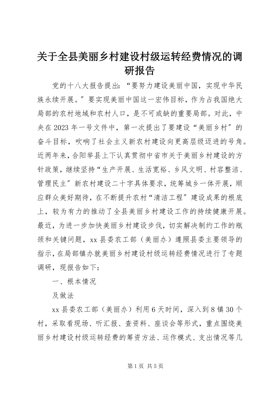 2023年全县美丽乡村建设村级运转经费情况的调研报告.docx_第1页