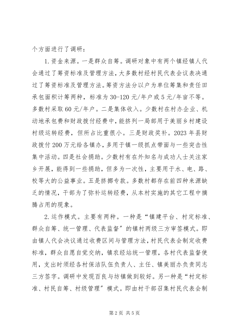 2023年全县美丽乡村建设村级运转经费情况的调研报告.docx_第2页