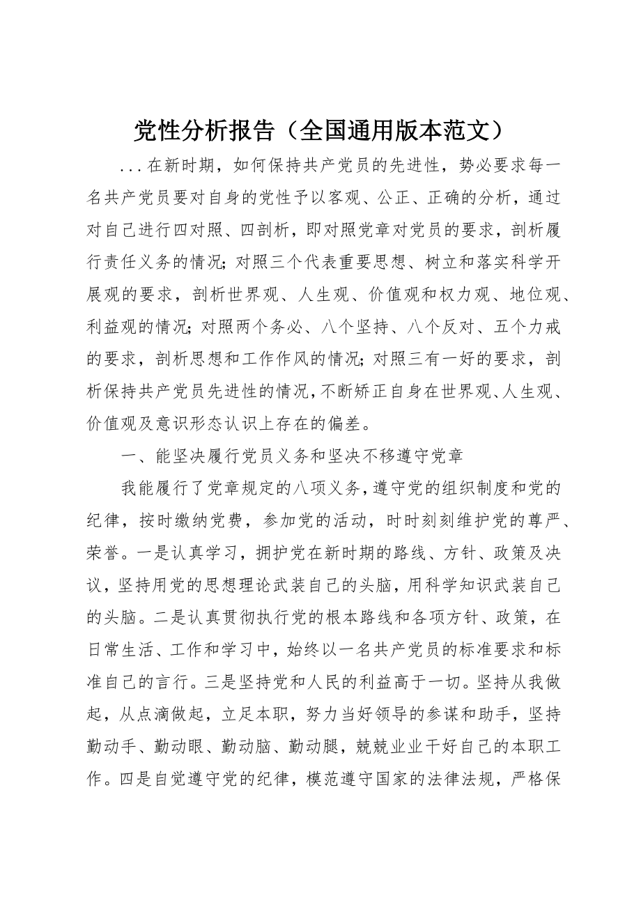 2023年党性分析报告（全国通用版本）.docx_第1页