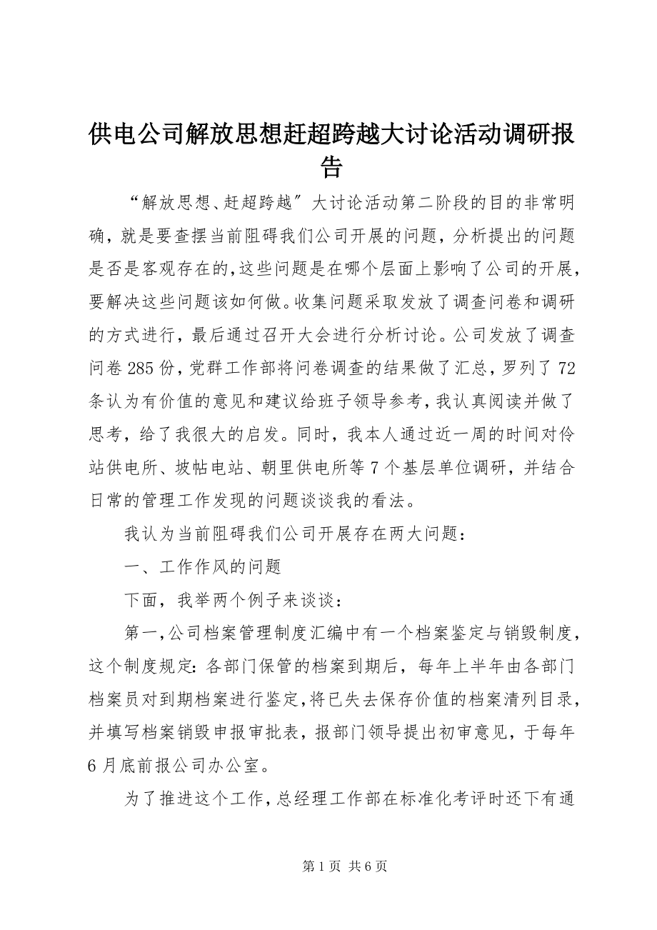 2023年供电公司解放思想赶超跨越大讨论活动调研报告.docx_第1页