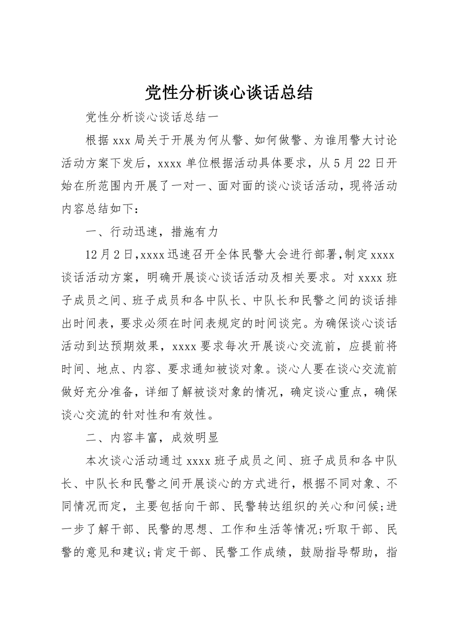 2023年党性分析谈心谈话总结.docx_第1页