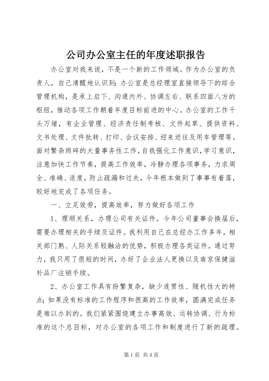 2023年公司办公室主任的年度述职报告.docx_第1页