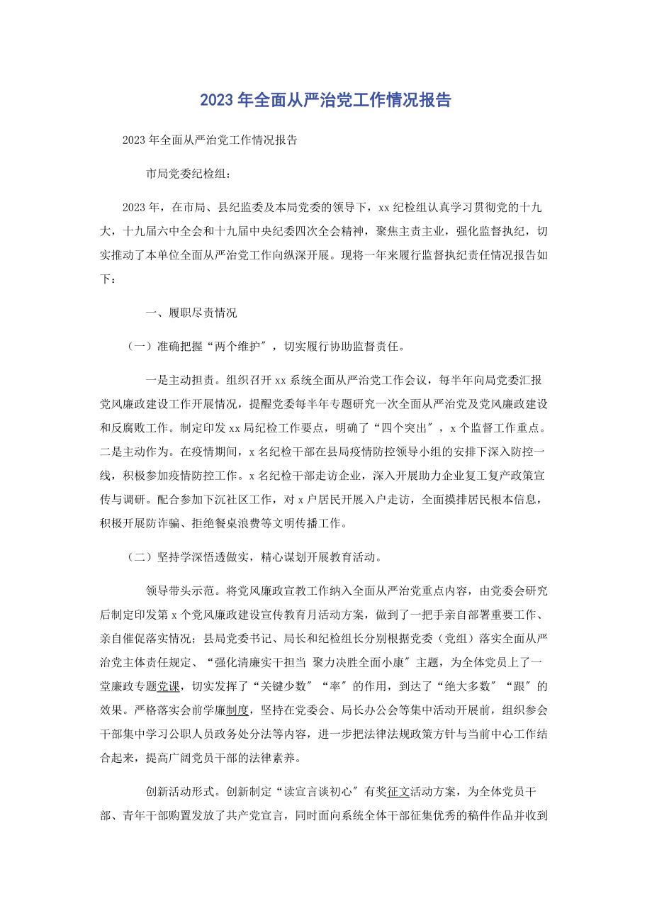 2023年全面从严治党工作情况报告.docx_第1页