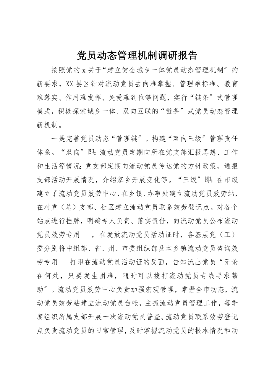 2023年党员动态管理机制调研报告.docx_第1页