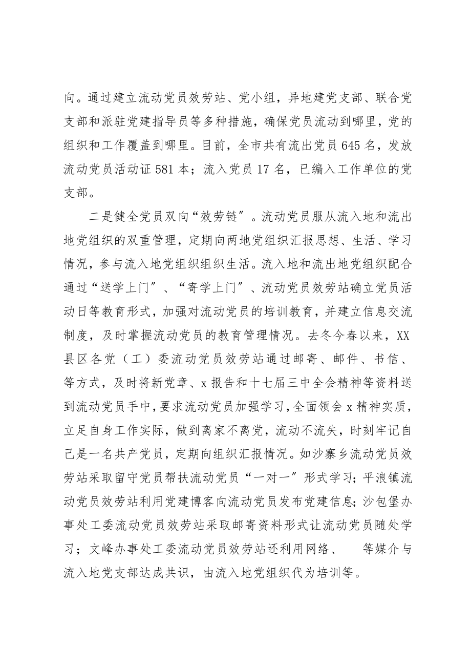 2023年党员动态管理机制调研报告.docx_第2页