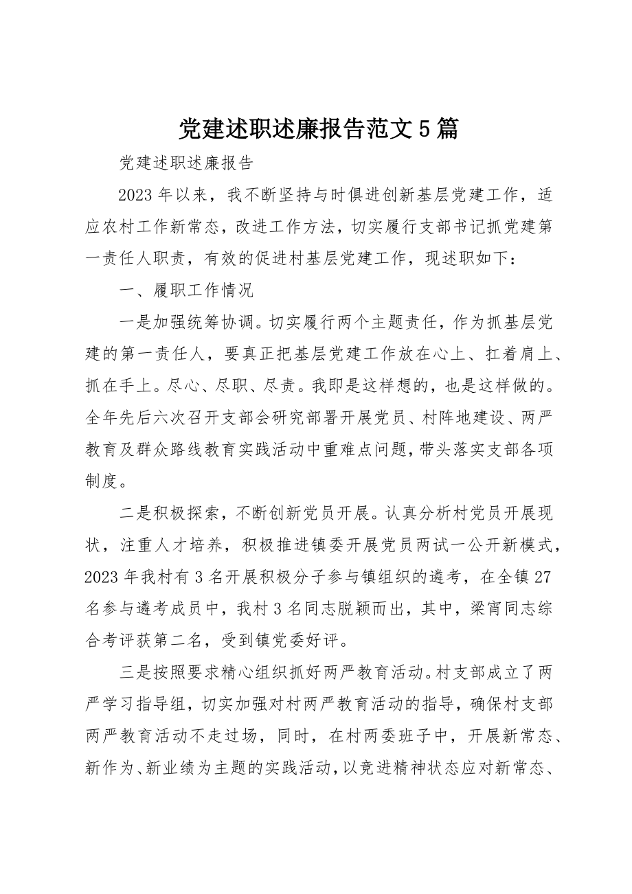 2023年党建述职述廉报告精选5篇.docx_第1页