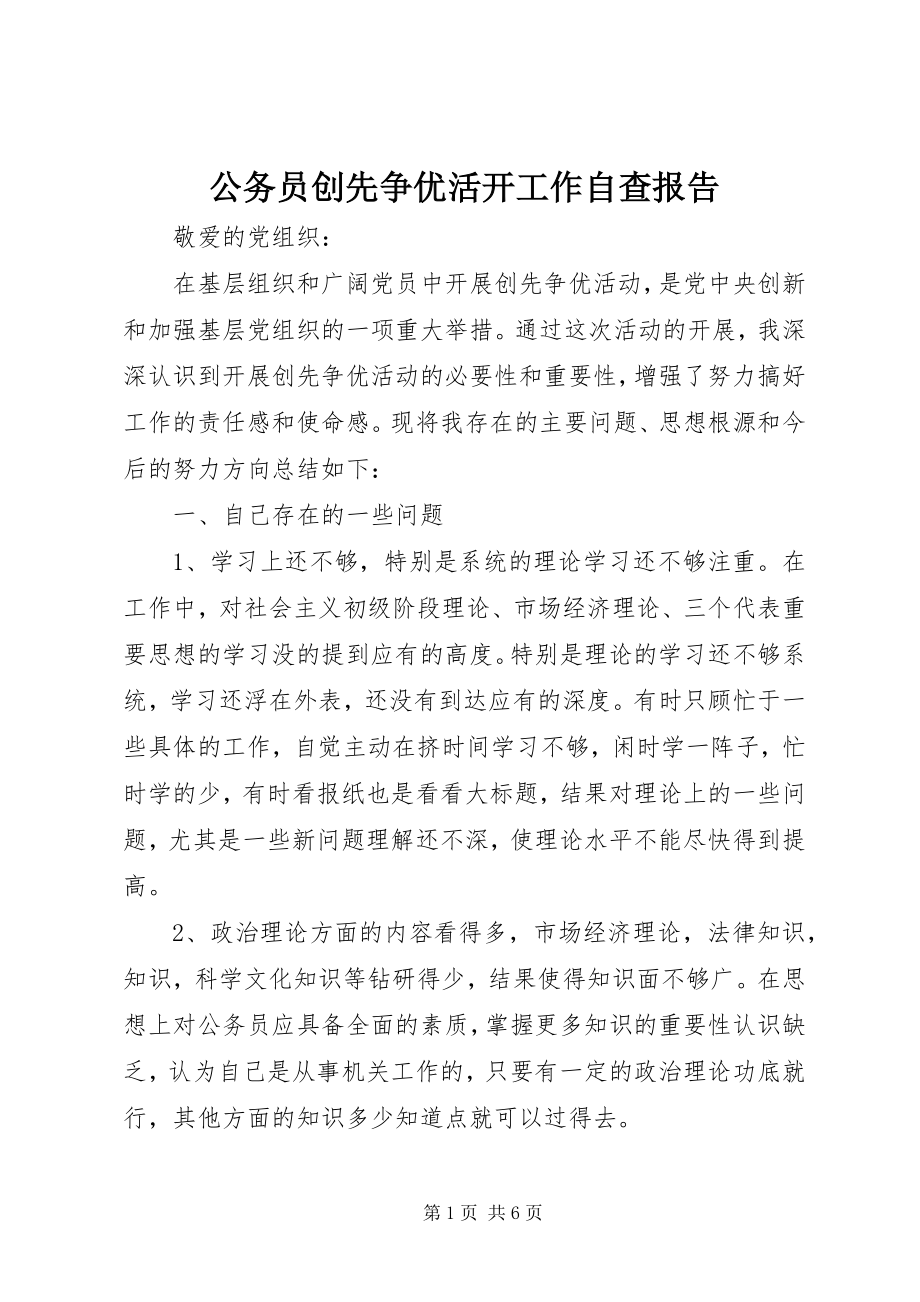 2023年公务员创先争优活动工作自查报告.docx_第1页