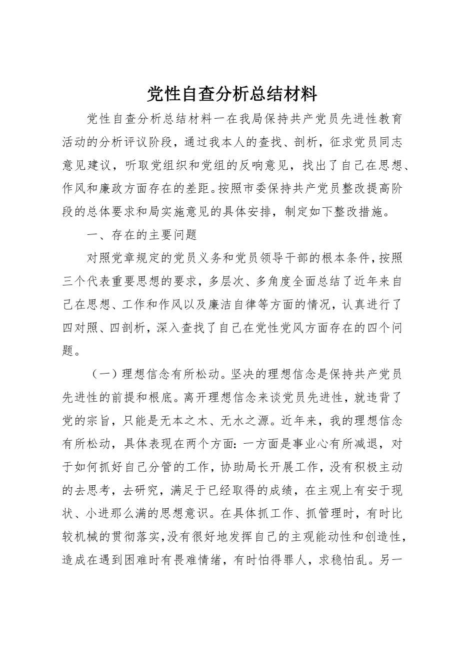 2023年党性自查分析总结材料.docx_第1页