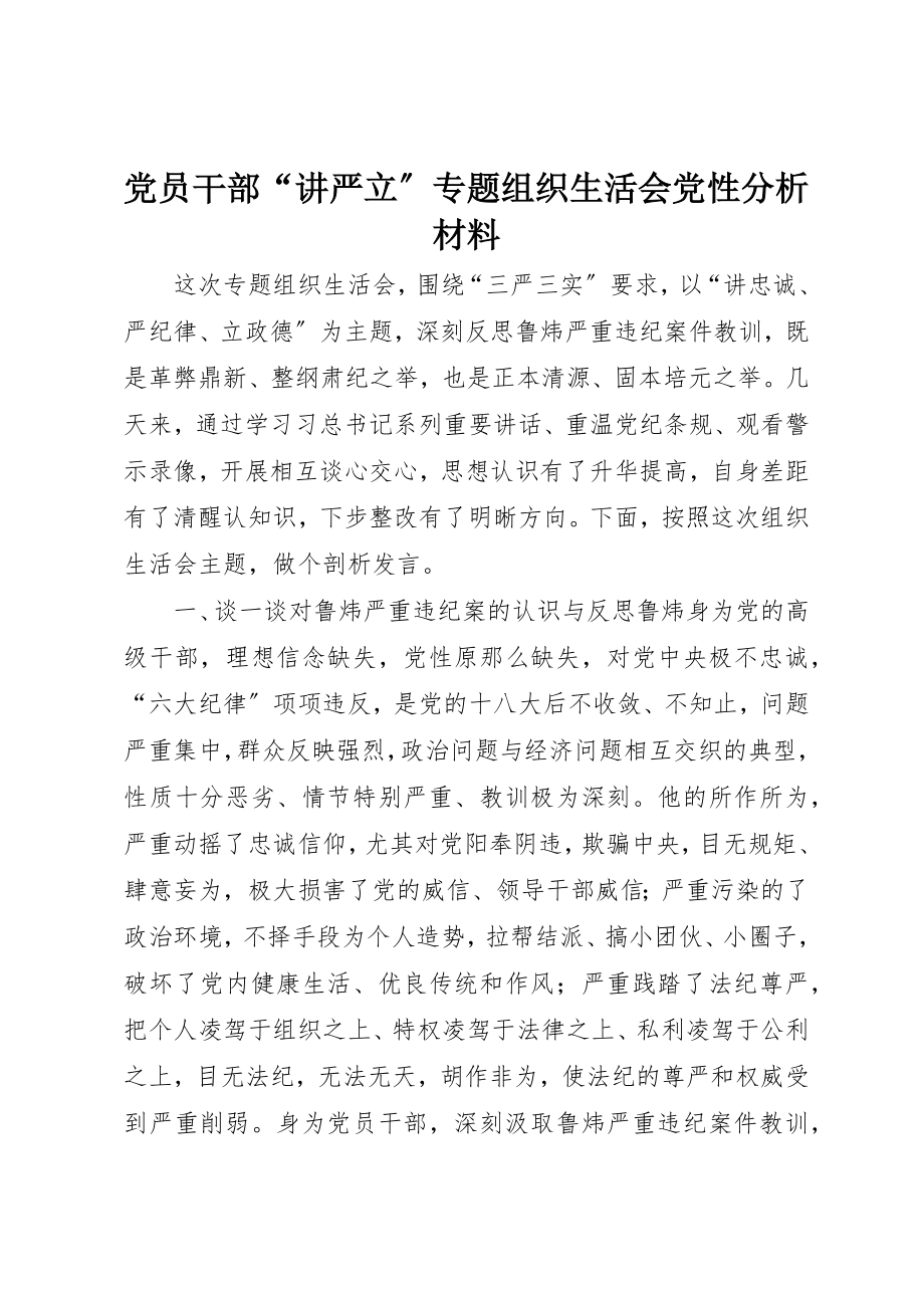 2023年党员干部“讲严立”专题组织生活会党性分析材料.docx_第1页