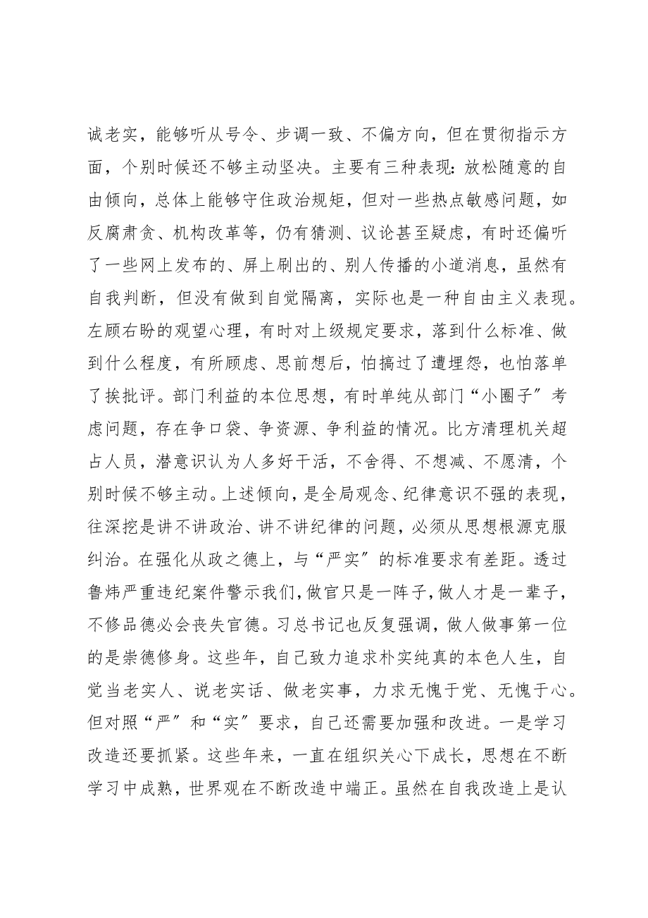 2023年党员干部“讲严立”专题组织生活会党性分析材料.docx_第3页