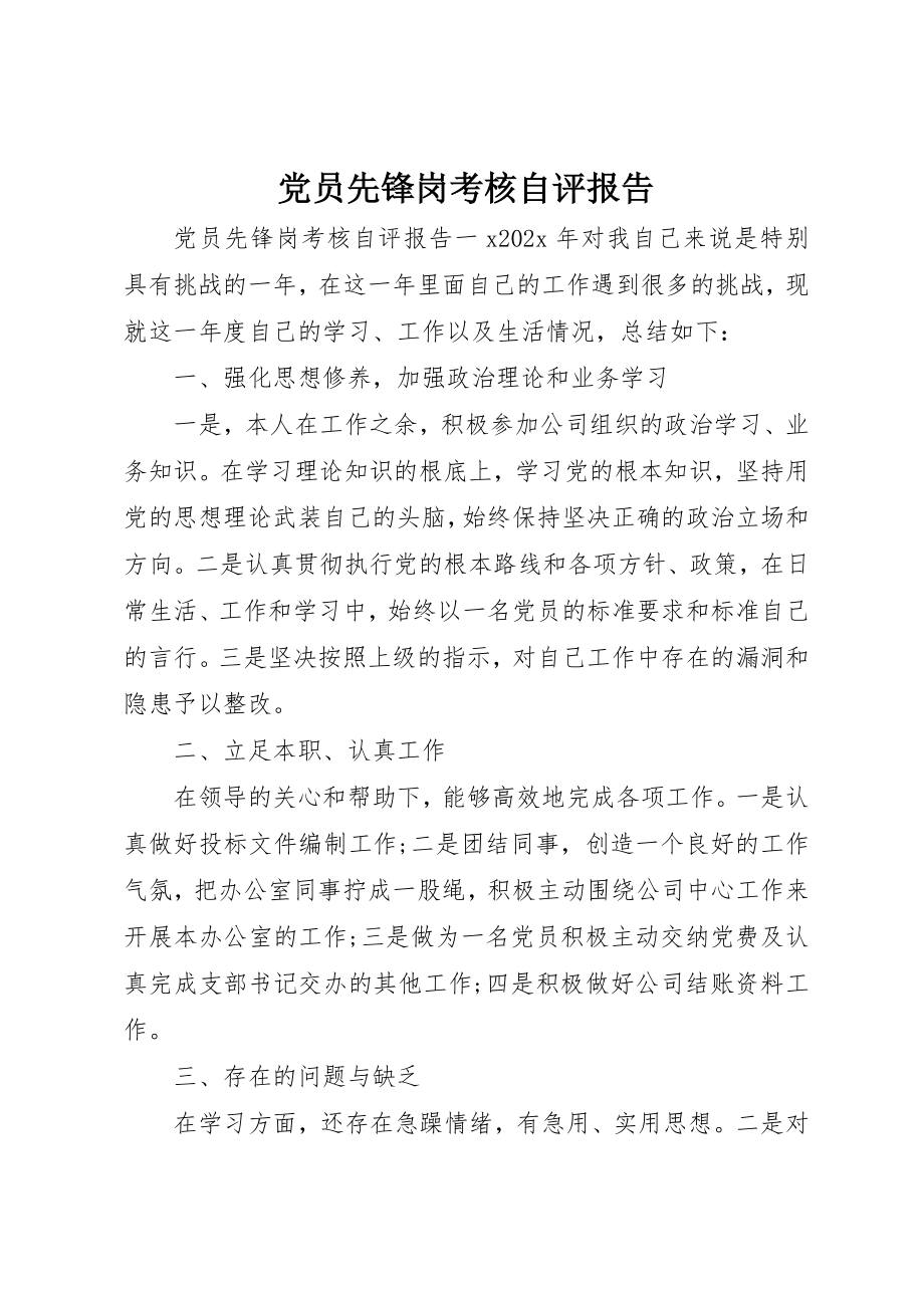 2023年党员先锋岗考核自评报告.docx_第1页