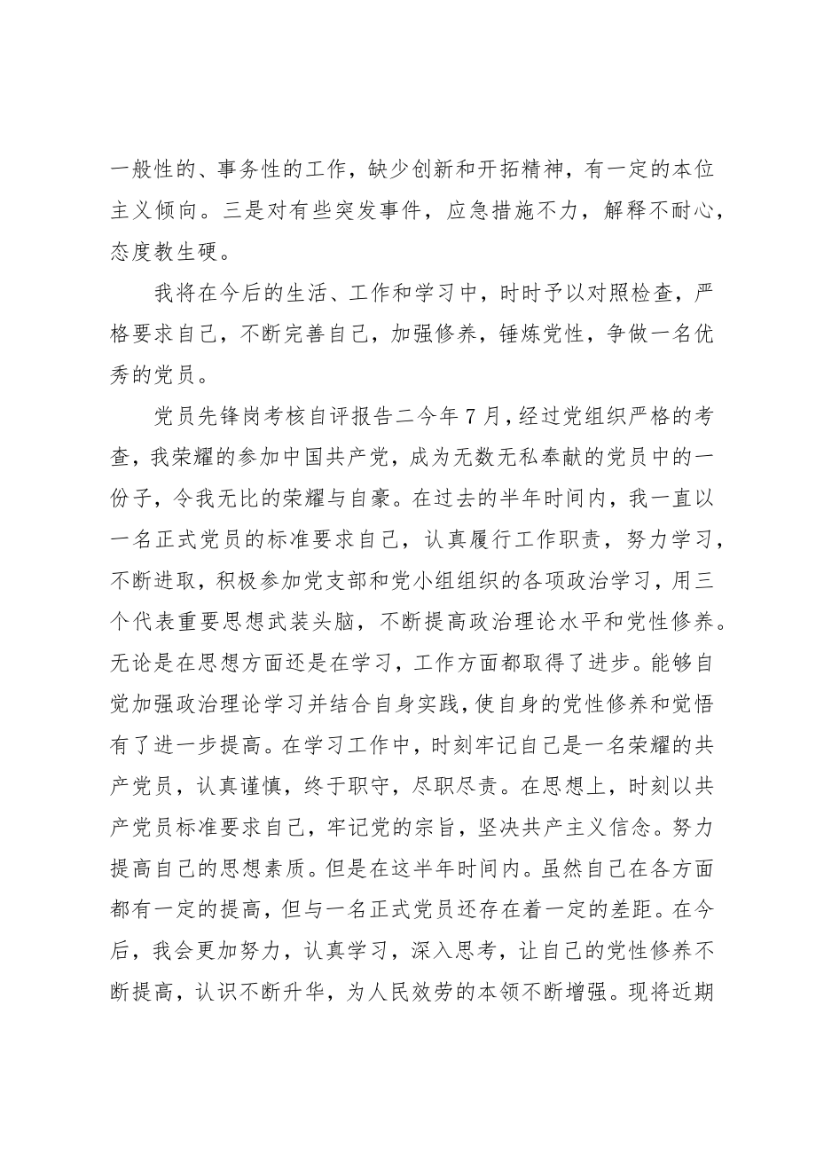 2023年党员先锋岗考核自评报告.docx_第2页