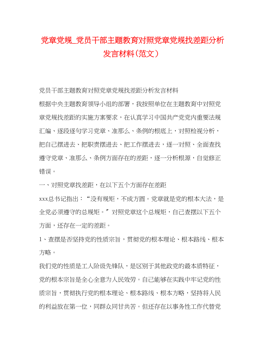 2023年党章党规党员干部主题教育对照党章党规找差距分析发言材料范文.docx_第1页