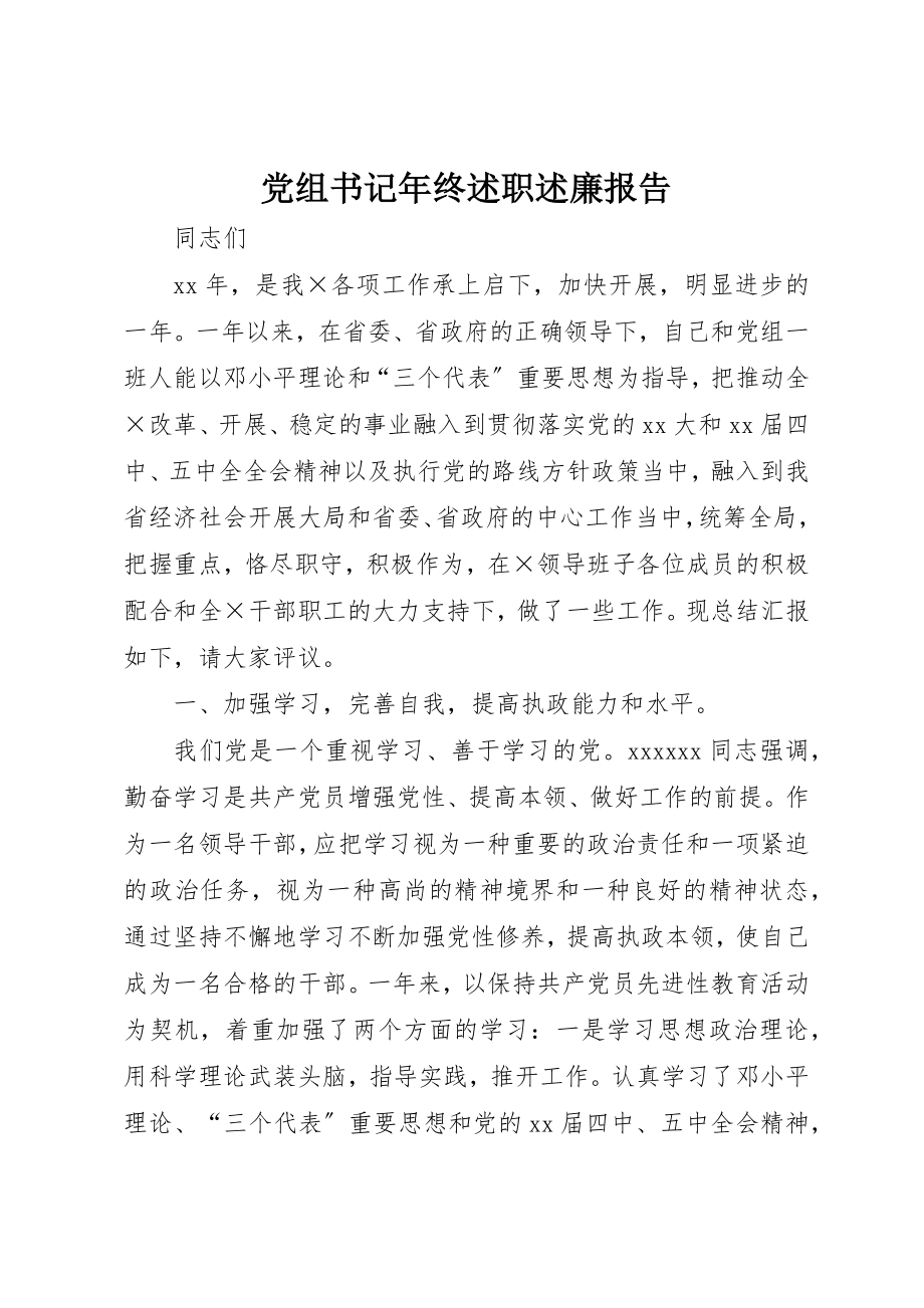 2023年党组书记年终述职述廉报告.docx_第1页