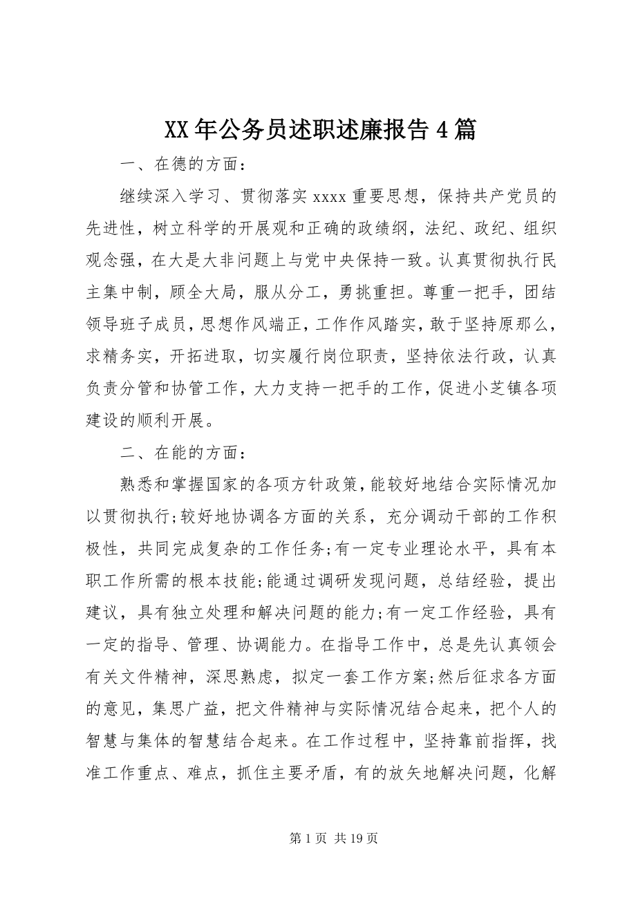 2023年公务员述职述廉报告4篇.docx_第1页