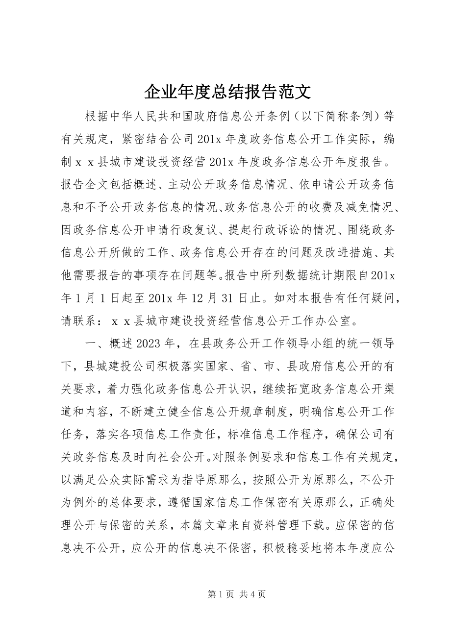 2023年企业年度总结报告2.docx_第1页