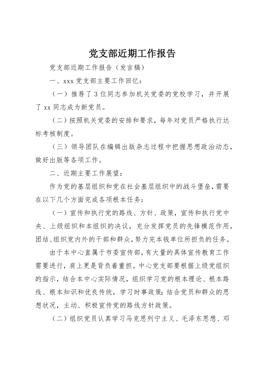 2023年党支部近期工作报告.docx_第1页