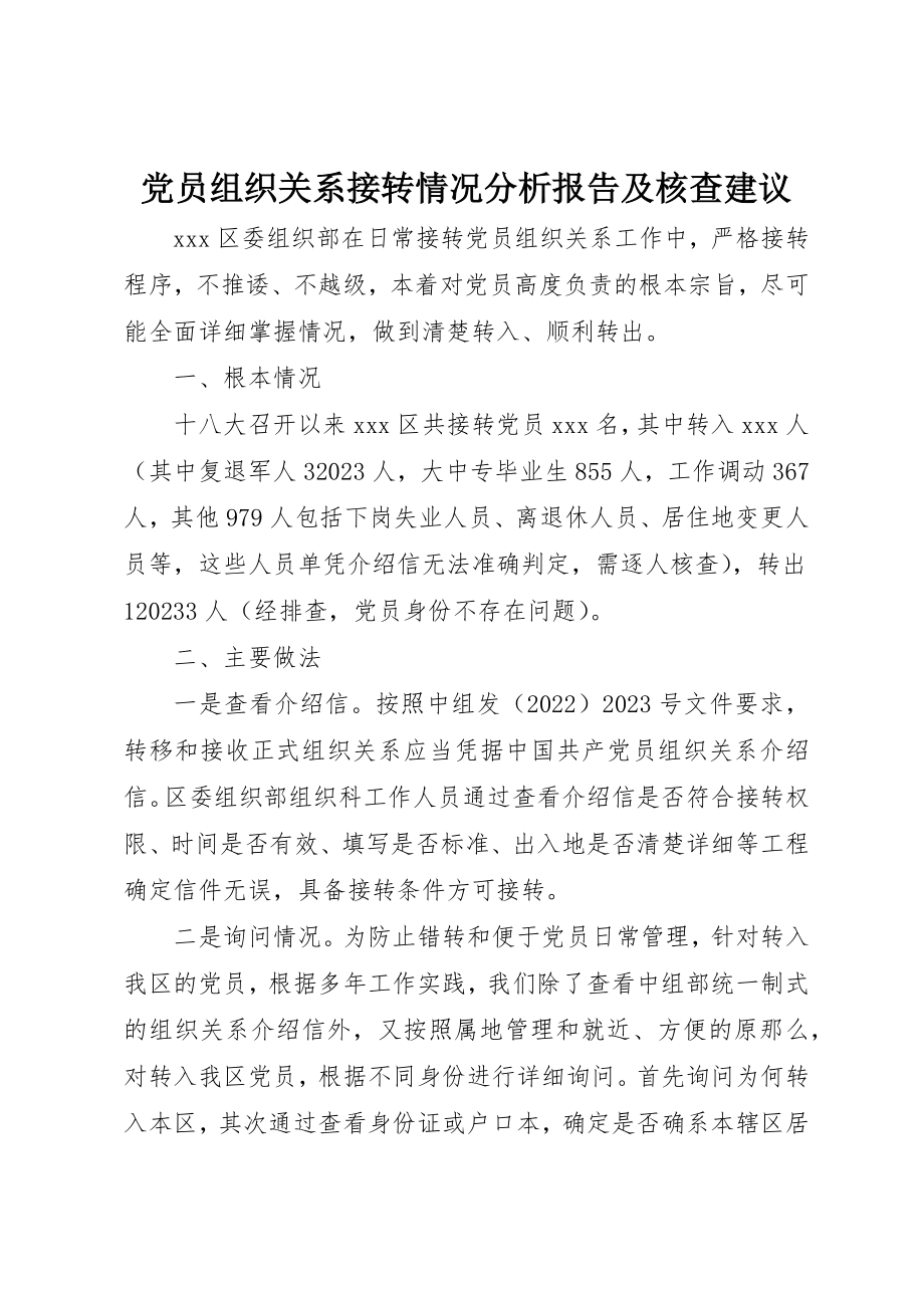 2023年党员组织关系接转情况分析报告及核查建议.docx_第1页