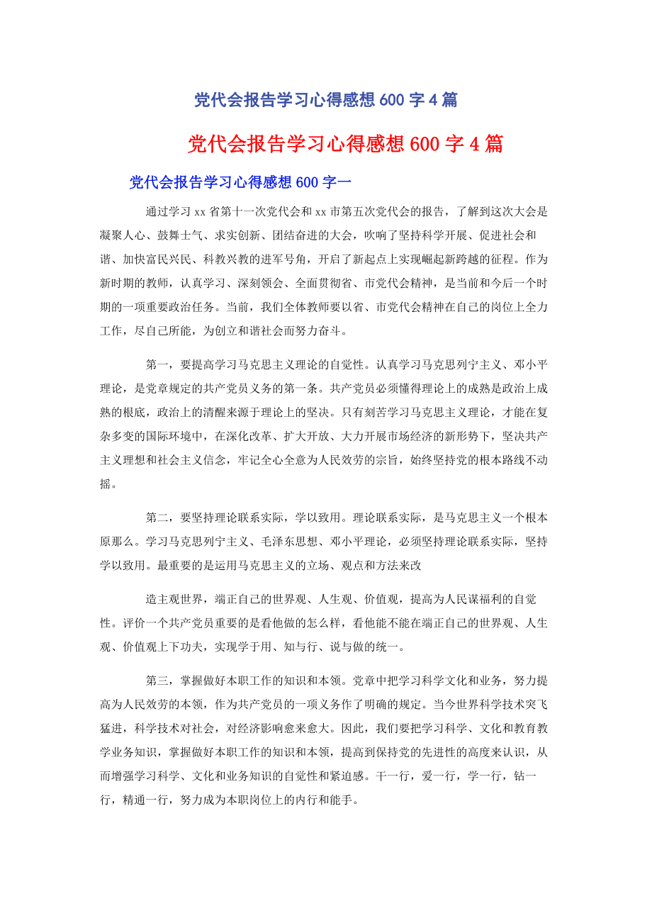 2023年党代会报告学习心得感想600字4篇.docx_第1页