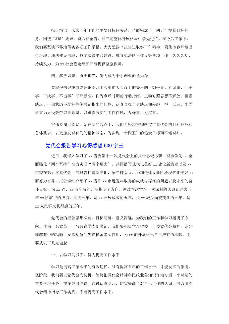 2023年党代会报告学习心得感想600字4篇.docx_第3页