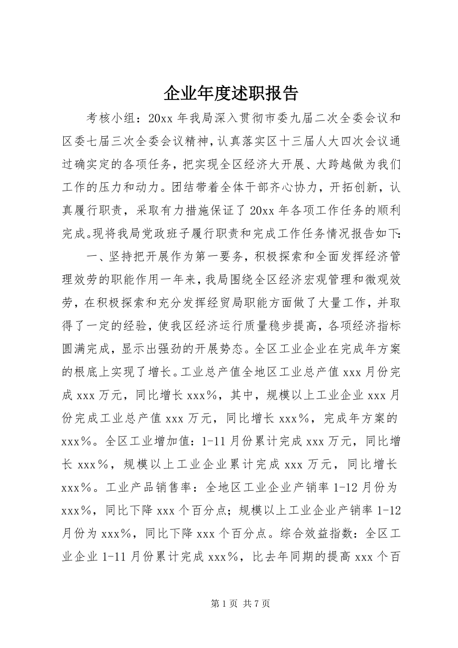 2023年企业年度述职报告.docx_第1页