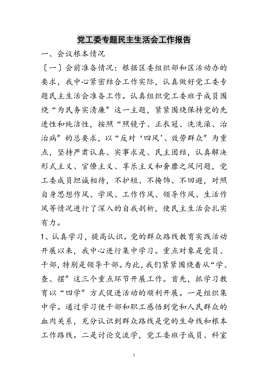 2023年党工委专题民主生活会工作报告范文.doc_第1页