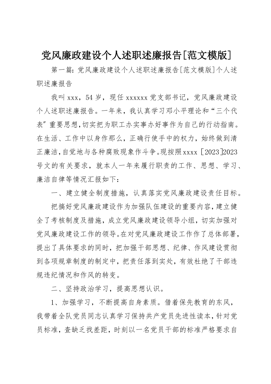 2023年党风廉政建设个人述职述廉报告[模版].docx_第1页