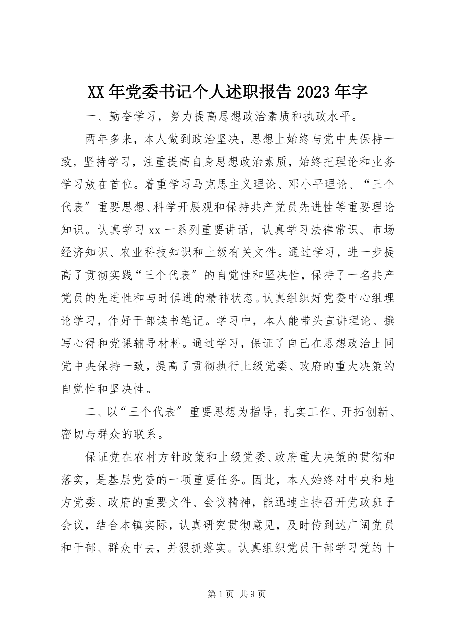 2023年党委书记个人述职报告字.docx_第1页