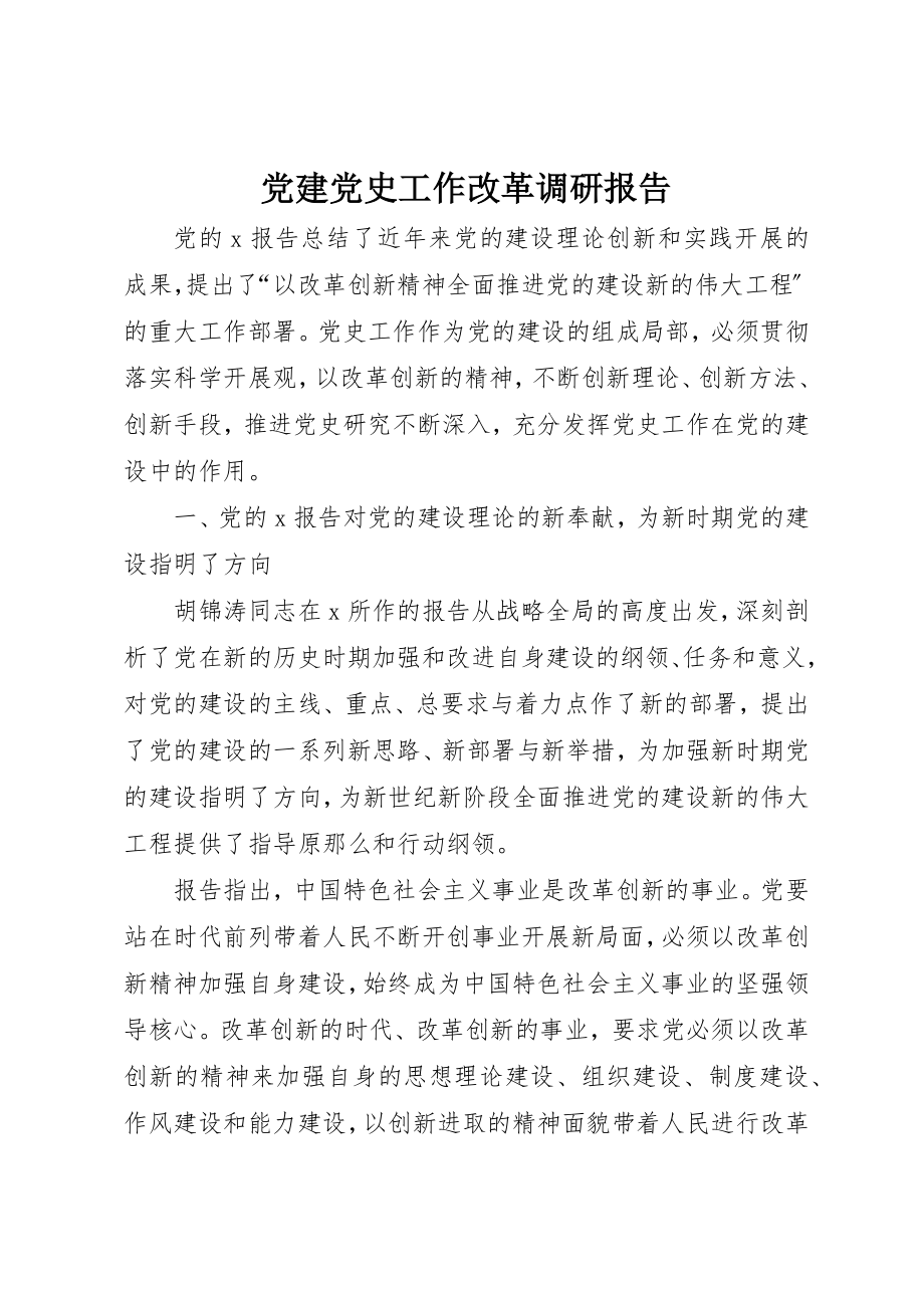 2023年党建党史工作改革调研报告.docx_第1页