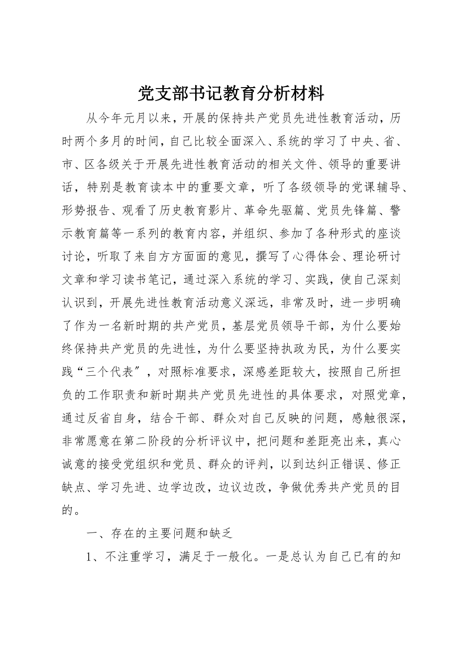 2023年党支部书记教育分析材料.docx_第1页