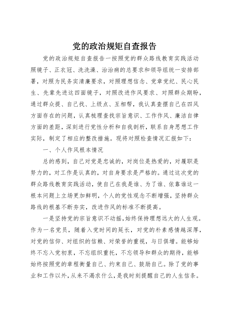 2023年党的政治规矩自查报告.docx_第1页