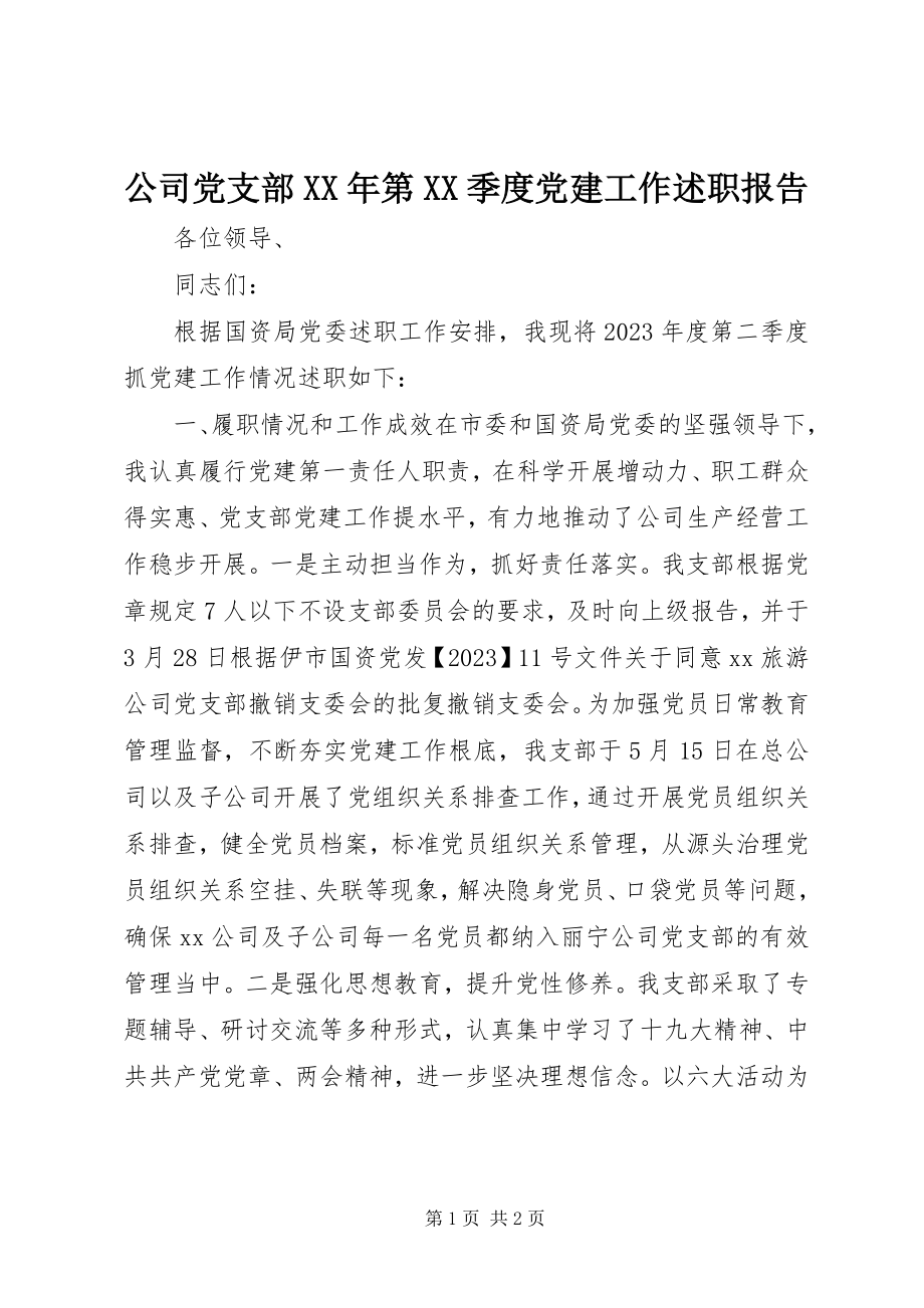 2023年公司党支部某年第XX季度党建工作述职报告.docx_第1页