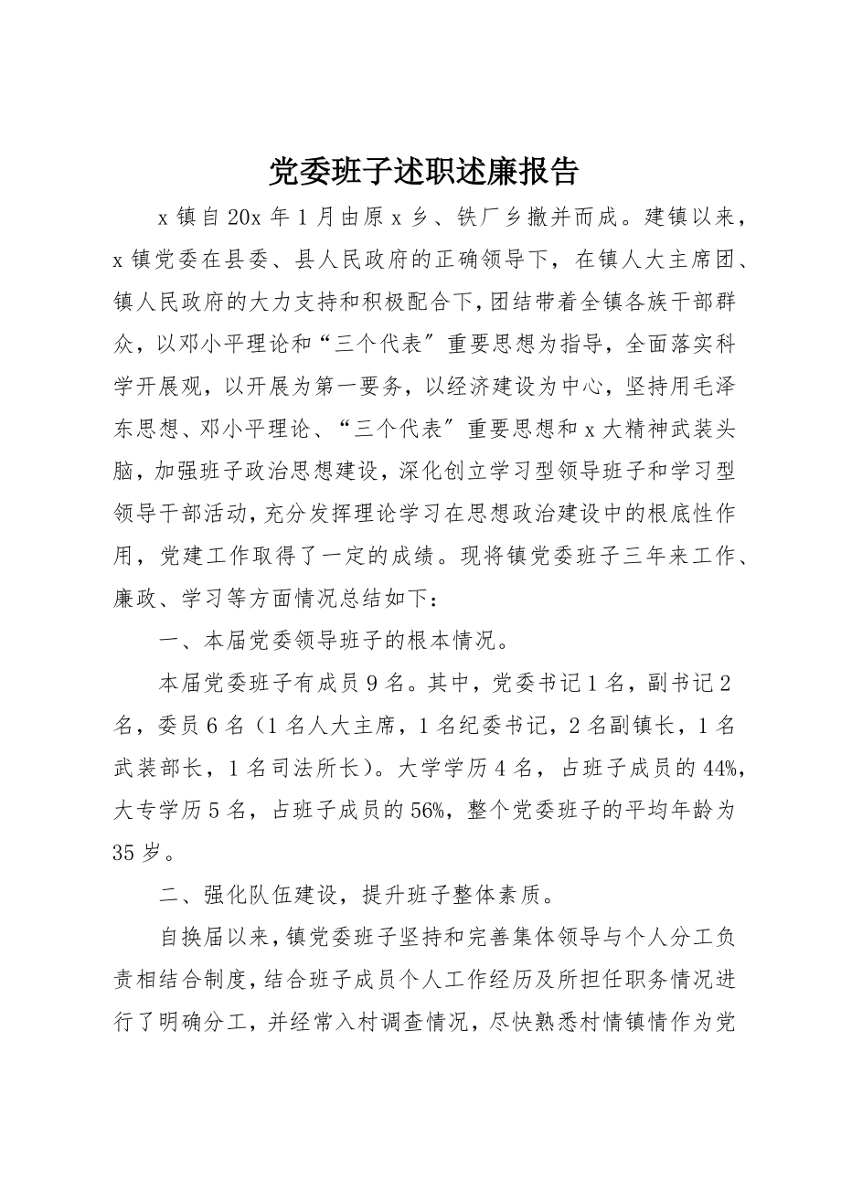 2023年党委班子述职述廉报告.docx_第1页