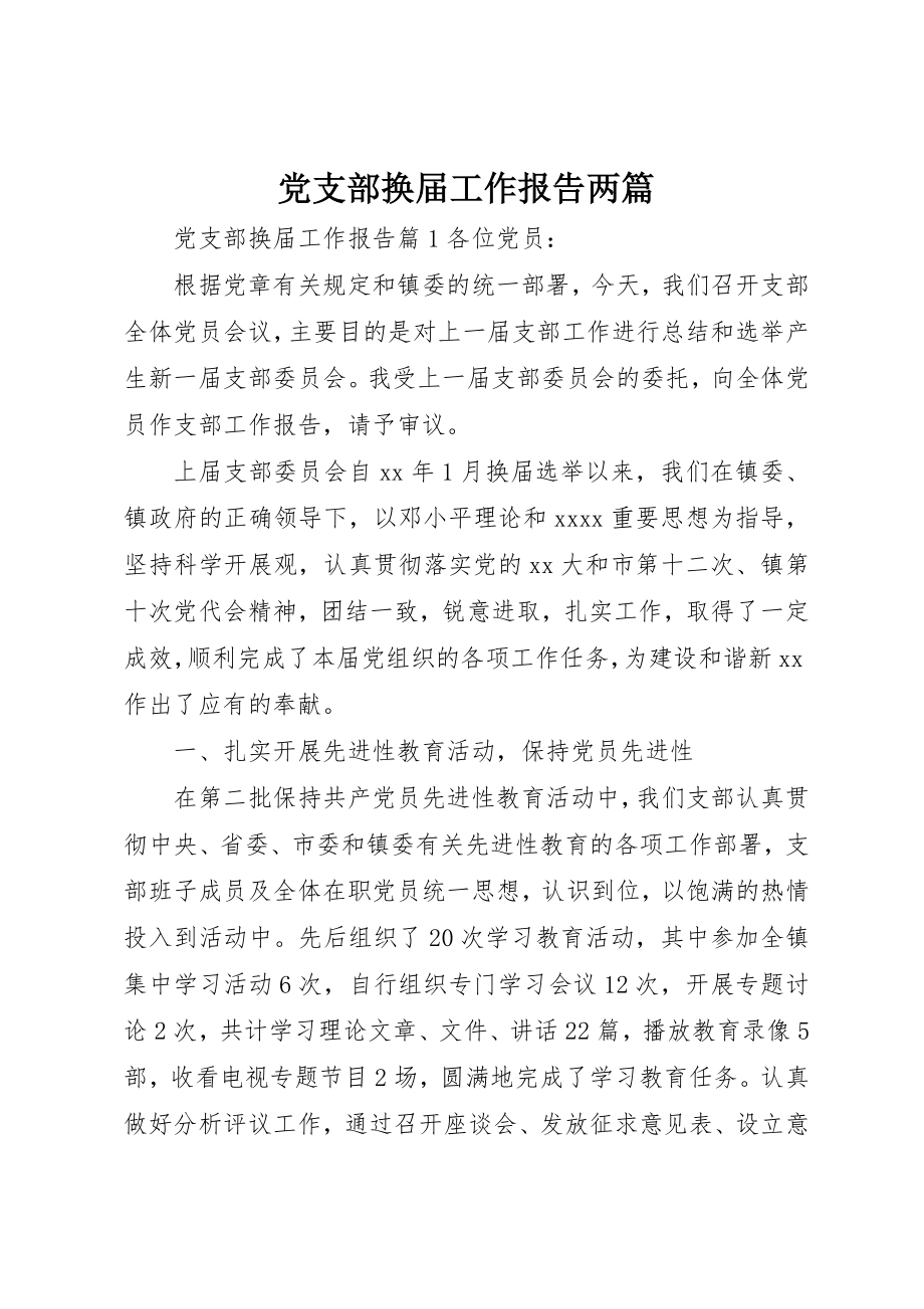 2023年党支部换届工作报告两篇.docx_第1页