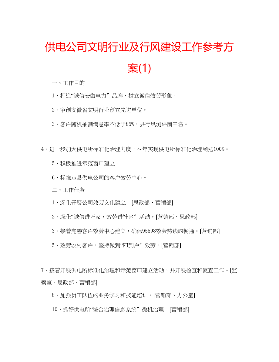 2023年供电公司文明行业及行风建设工作计划1.docx_第1页