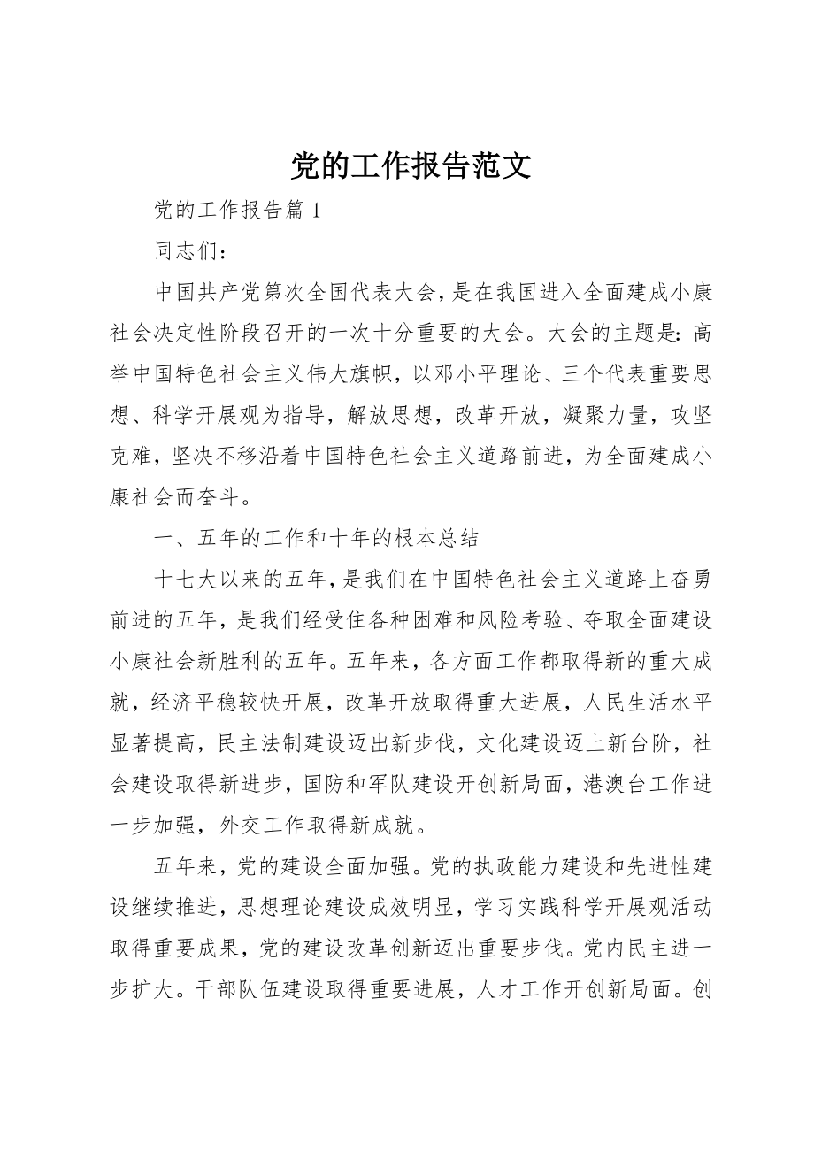 2023年党的工作报告.docx_第1页