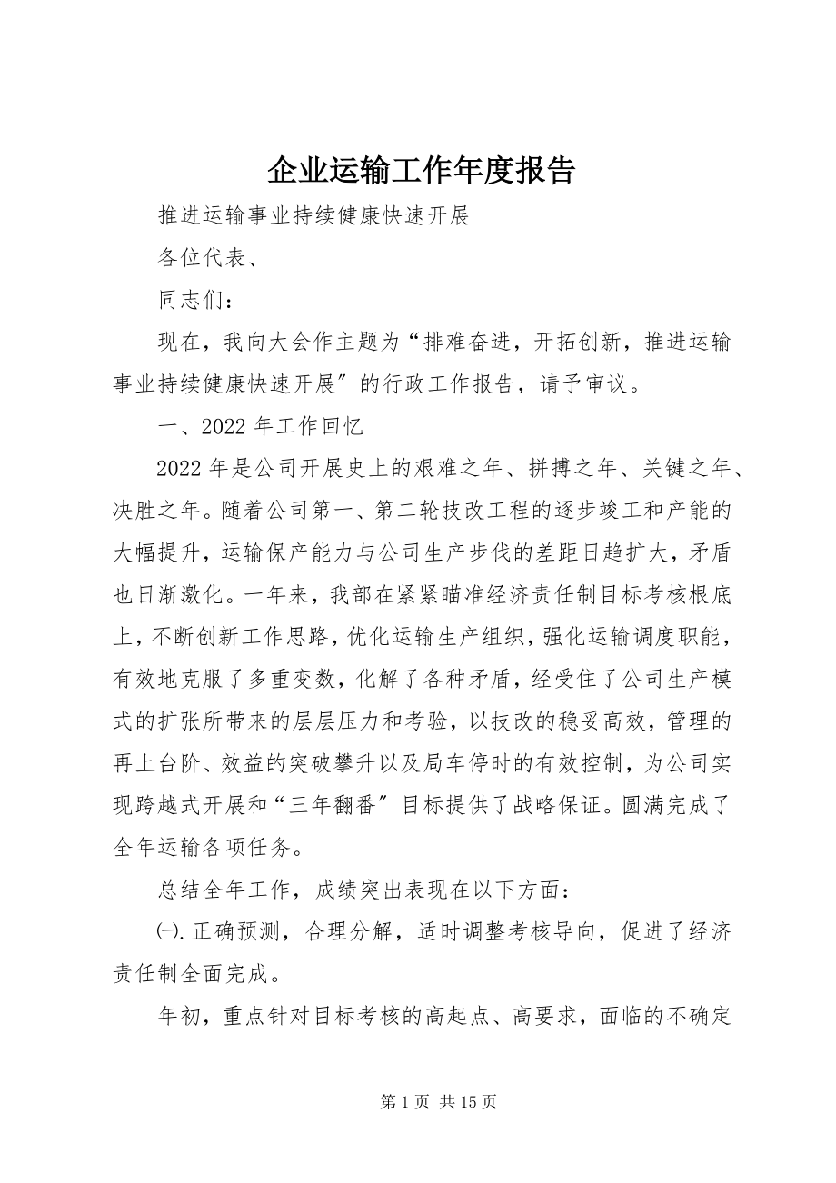 2023年企业运输工作年度报告.docx_第1页