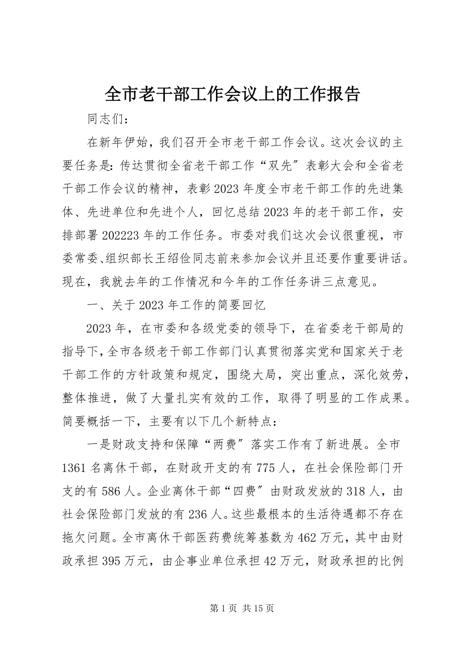 2023年全市老干部工作会议上的工作报告.docx_第1页