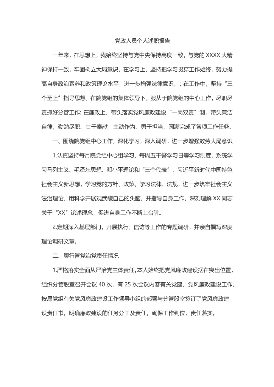 2023年党政人员个人述职报告.docx_第1页