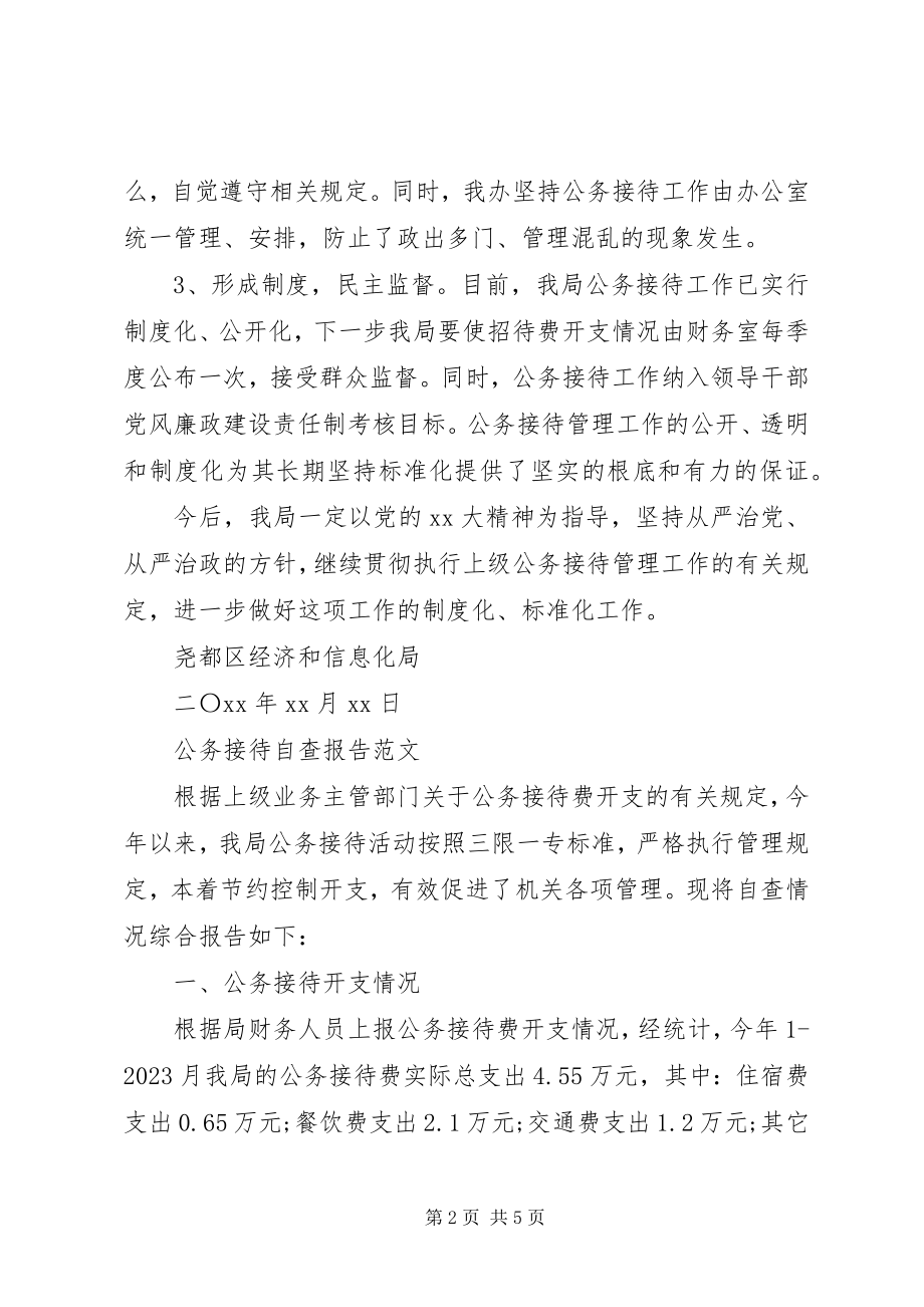 2023年公务接待自查报告3篇.docx_第2页