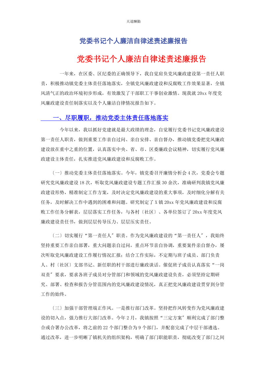 2023年党委书记个人廉洁自律述责述廉报告2.docx_第1页