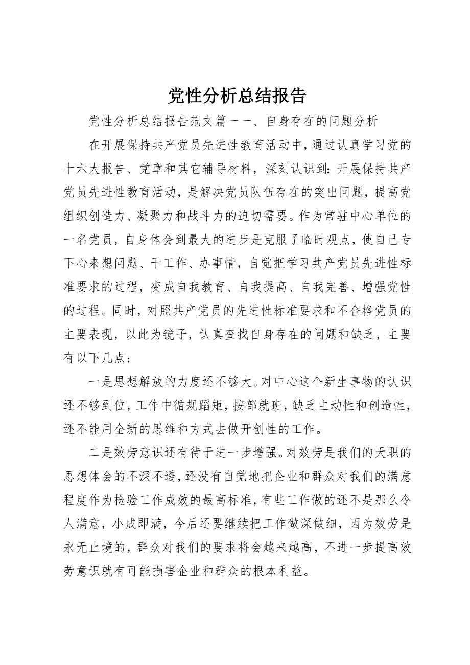 2023年党性分析总结报告.docx_第1页