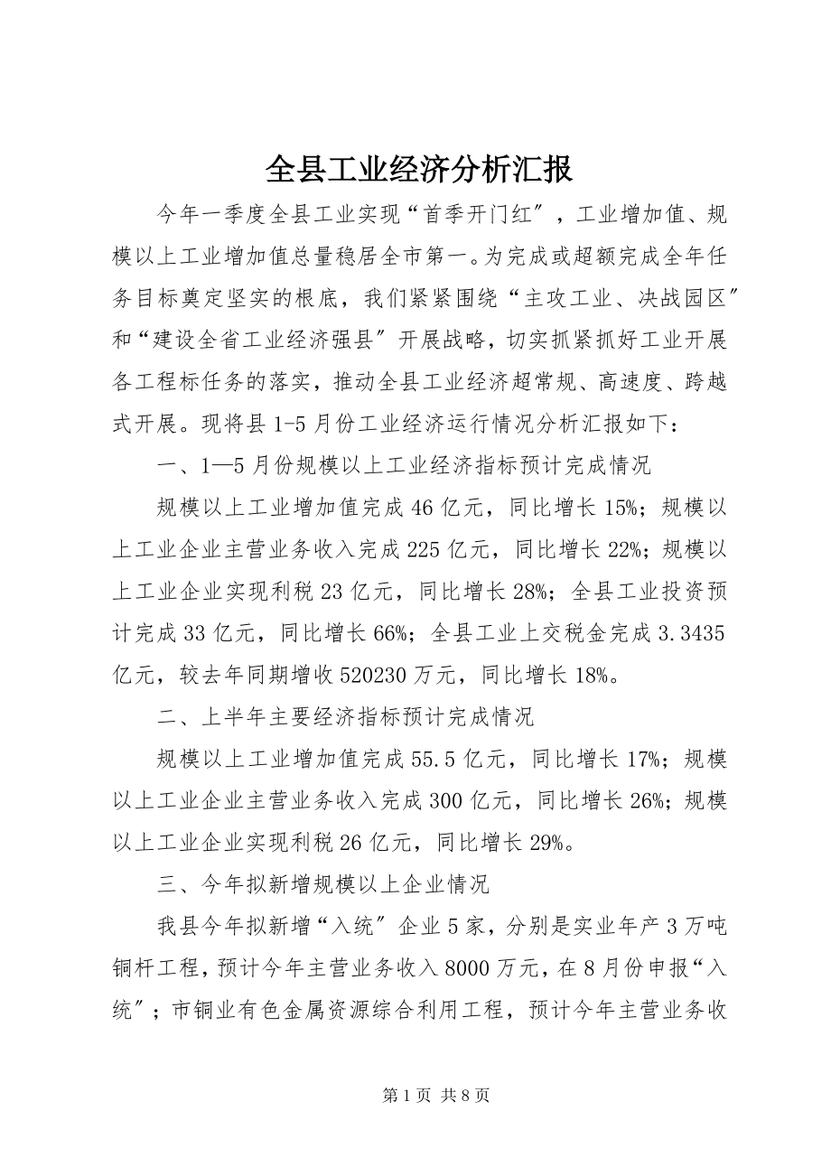 2023年全县工业经济分析汇报.docx_第1页