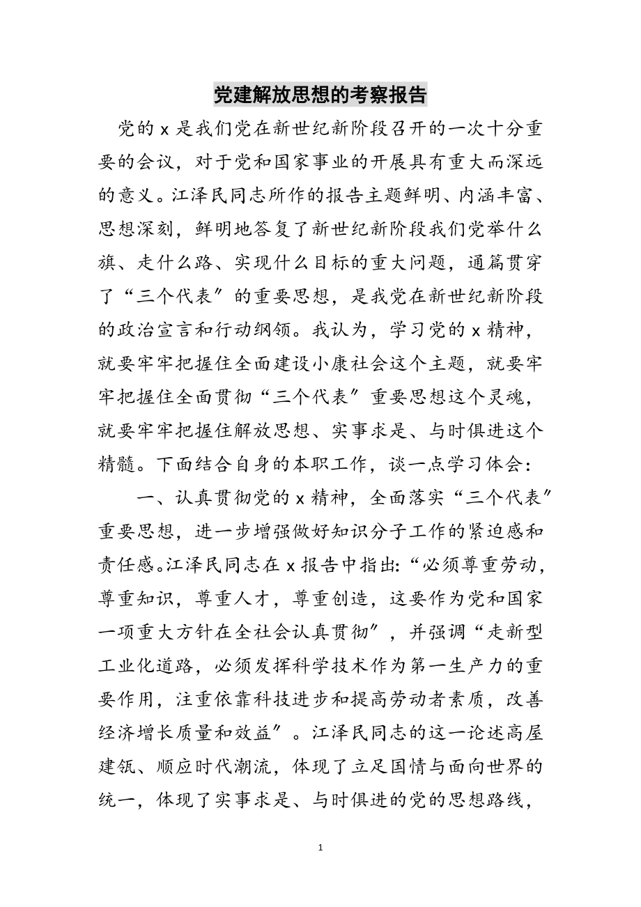 2023年党建解放思想的考察报告范文.doc_第1页