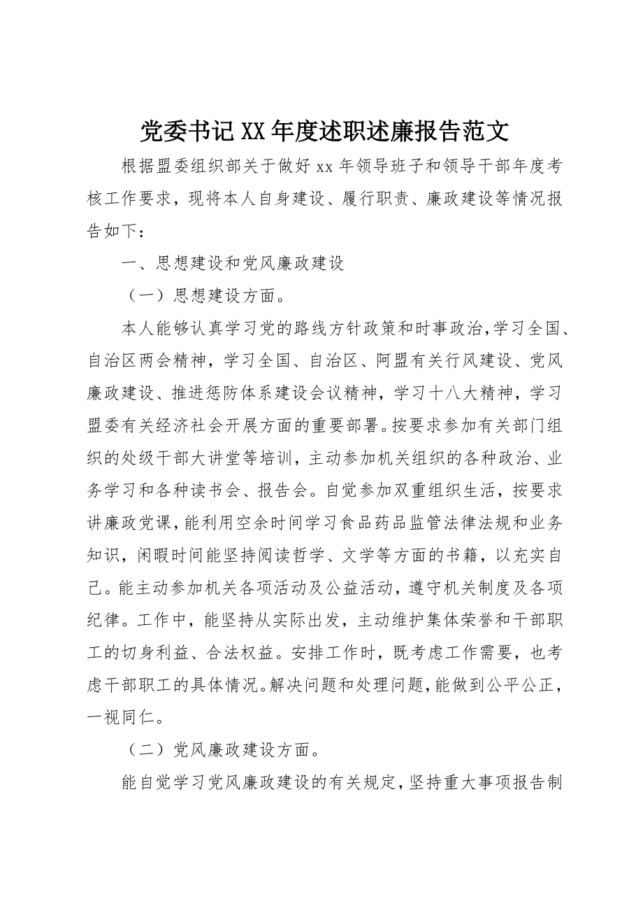 2023年党委书记某年度述职述廉报告.docx_第1页