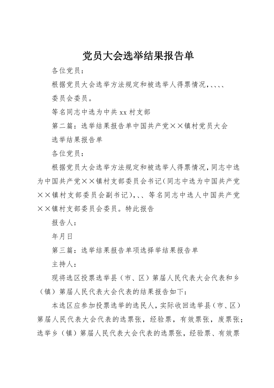 2023年党员大会选举结果报告单.docx_第1页