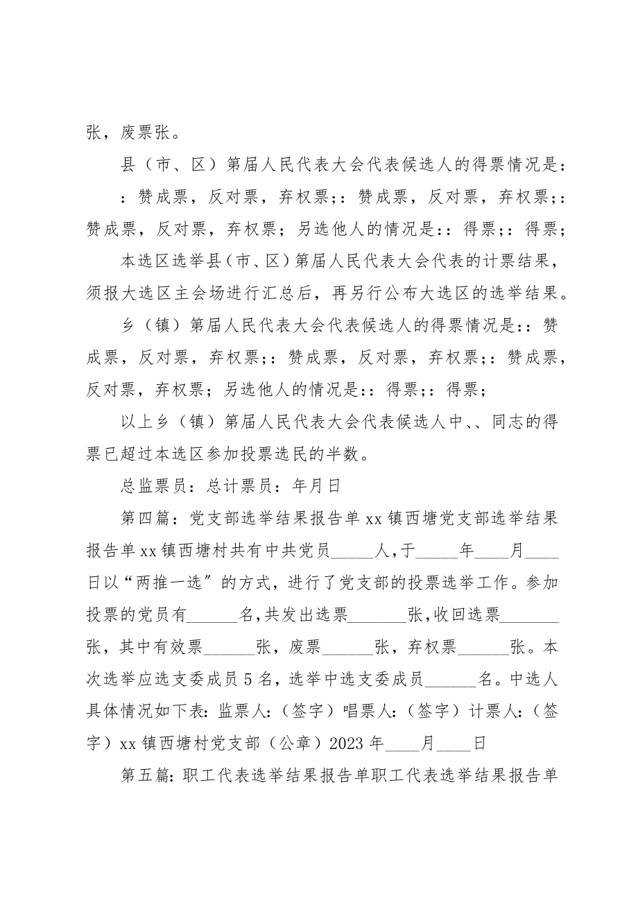 2023年党员大会选举结果报告单.docx_第2页