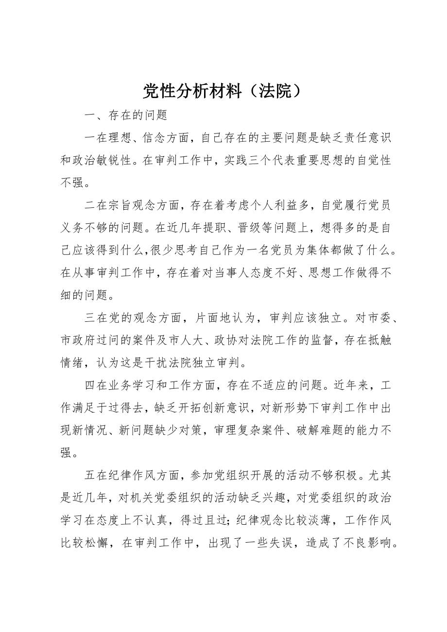 2023年党性分析材料（法院）.docx_第1页